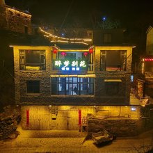 涉县醉梦别苑
