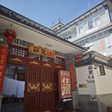 大理市茹家民居客栈