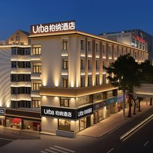 柏纳酒店(烟台山公园三叉街地铁站店)