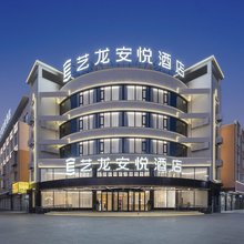 艺龙安悦酒店(兴化戴南新泽路店)