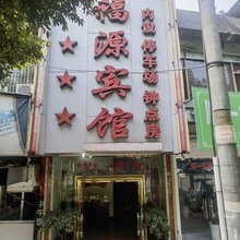 眉山鸿福源宾馆