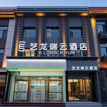 艺龙瑞云酒店(平遥古城北门店)