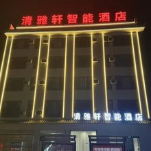 石屏清雅轩智能酒店(石屏古城店)