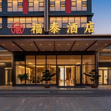 福泰酒店