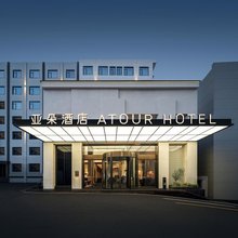亚朵酒店(文化商业街民主路店)
