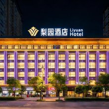 梨园酒店(西安老城根红庙坡地铁站店)