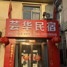 云冈区芸华房屋租赁部民宿