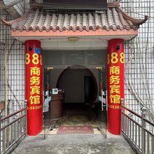 888商务宾馆