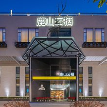 潮州鹿山云栖