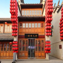 临清东宛园祥元客馆