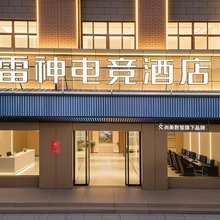 雷神电竞酒店(安庆桐城经开区方圆荟店)