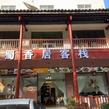剑阁蜀香居客栈