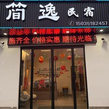 婺源简逸民宿