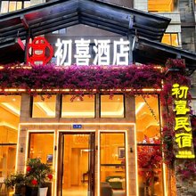 初喜民宿(都江堰融创文旅店)