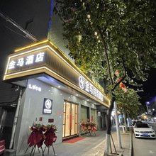 广宁金马时尚酒店