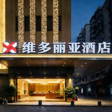 黄石维多丽亚酒店(钟楼步行街店)