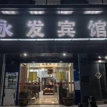永发宾馆