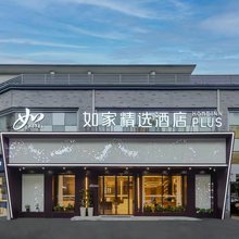 如家精选酒店(杭州西湖湖滨断桥风景区保俶路店)