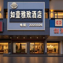 如壹雅致酒店(英德合地广场店)