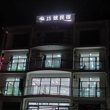 凌云15號民宿(浩坤湖景区店)