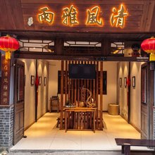 雅安清风雅雨酒店(上里古镇店)