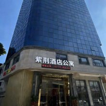 紫荆酒店公寓