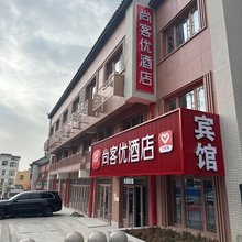 尚客优酒店(泰安泰山天外村景区进山口店)