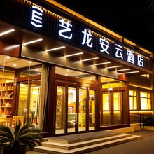 艺龙安云酒店(运城盐湖关帝庙圣像景区店)