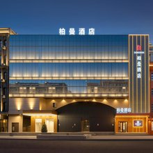 柏曼酒店(哈尔滨中央大街索菲亚教堂店)