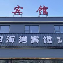 蔚县四海通宾馆