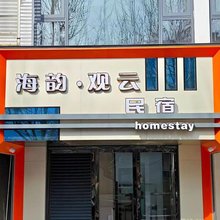 海韵·观云民宿