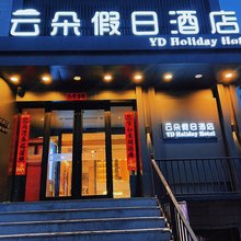 云朵假日酒店(七台河步行街店)