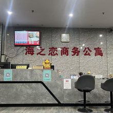 汕头海之恋商务公寓