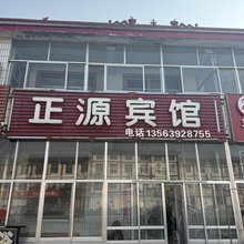正源宾馆