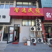 馨逸民宿