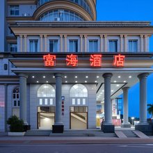 阳江富海酒店