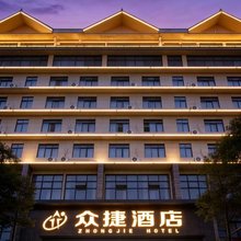 汉源众捷酒店