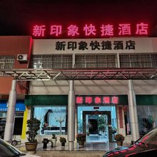祥云新印象快捷民宿