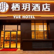 林州栖玥酒店(红旗渠政务服务中心鲁班大道店)