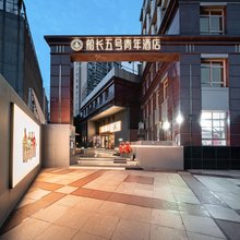 船长五号青年酒店(东华大学延安西路地铁站店)