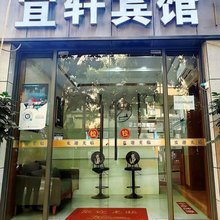宜轩宾馆