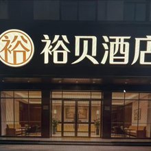 乐山裕贝民宿