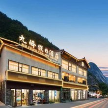 九峰假日酒店(九寨沟景区游客中心店)