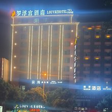 桂林罗浮宫酒店(广西师范大学育才校区店)