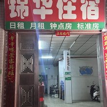 汕头潮阳锦华住宿(谷饶店)