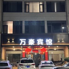 周至万豪宾馆
