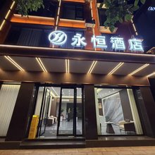 祥云永恒酒店