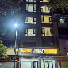 怀集望江轩民宿(商业步行街店)