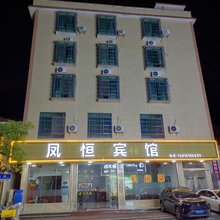 英德凤恒宾馆