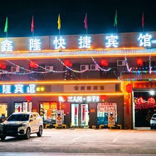 鑫隆快捷宾馆(乔家大院店)
